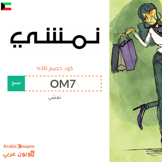 30% كود خصم نمشي الكويت على معظم المنتجات