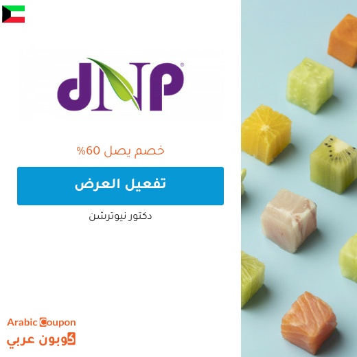 عروض دكتور نيوترشن الكويت لعام 2025 | كود د. نيوترشن "DR44"