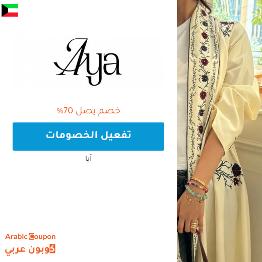 عروض ايا "Aya.app" في الكويت تصل 70% على جميع العبايات