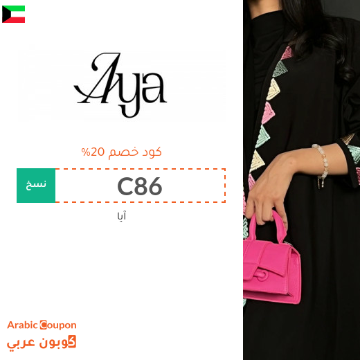 كود خصم ايا في الكويت على العبايات الترندي والكلاسيكية