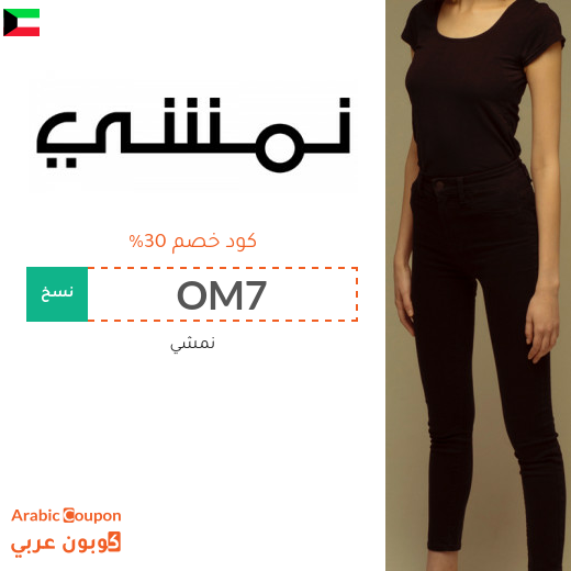 كوبون نمشي فعال على جميع المشتريات في الكويت