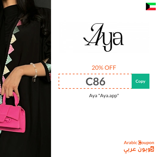 Aya promo code in Kuwait on trendy and classic abayas