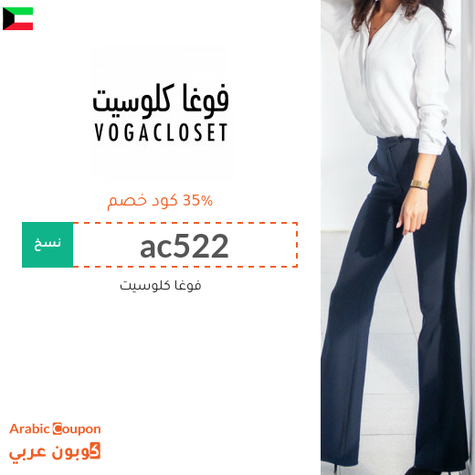 35% كوبون خصم فوغاكلوسيت الكويت فعال على كافة المنتجات 35% كوبون خصم فوغاكلوسيت الكويت فعال على كافة المنتجات