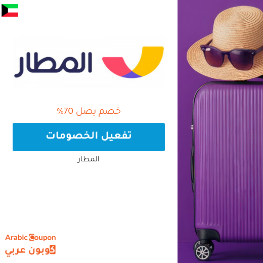 70% خصومات المطار على حجوزات التذاكر والفنادق مع كوبون المطار "N9" 70% خصومات المطار على حجوزات التذاكر والفنادق مع كوبون المطار "N9"