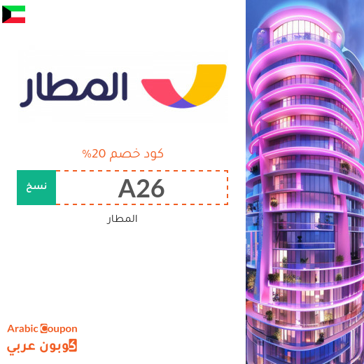 برومو كود المطار "almatar" بنسبة 20%