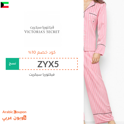 10% كوبون فيكتوريا سيكريت الكويت يسري على جميع المنتجات