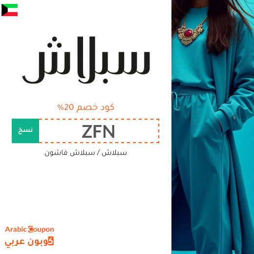 20% كوبون سبلاش على جميع المنتجات المخفضة والغير مخفضة