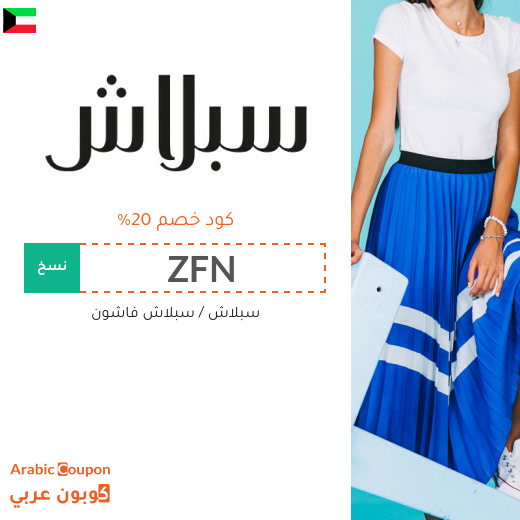 كود خصم سبلاش في الكويت على جميع المنتجات