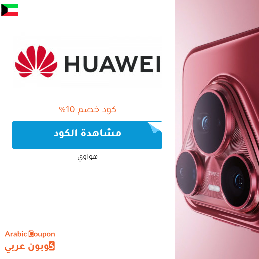 كوبون هواوي في الكويت على جميع الاجهزة والتقنيات