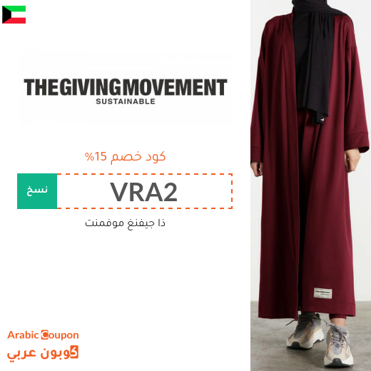 كوبون خصم ذا جيفينج موفمينت "The Giving Movement" في الكويت على جميع المنتجات