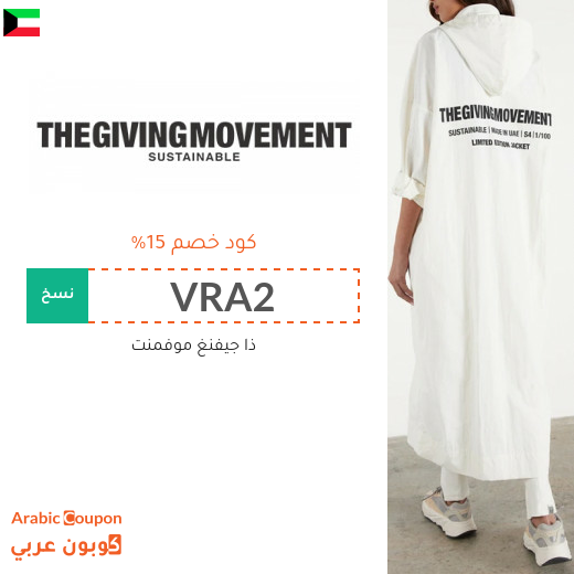 15% كود خصم ذا جفينج موفمنت "The Giving Movement" في الكويت لجميع المنتجات