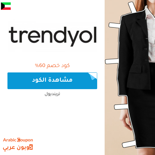كود خصم ترينديول في الكويت لعام 2025