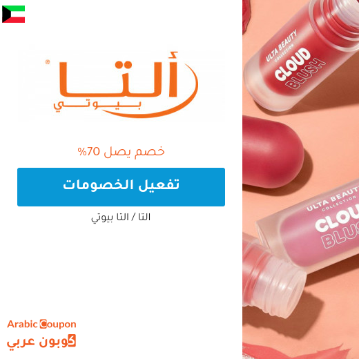 عروض التا بيوتي اونلاين الحصرية في الكويت تصل 70%