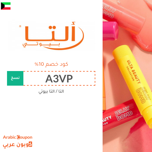 10% كوبون التا بيوتي في الكويت على جميع المنتجات