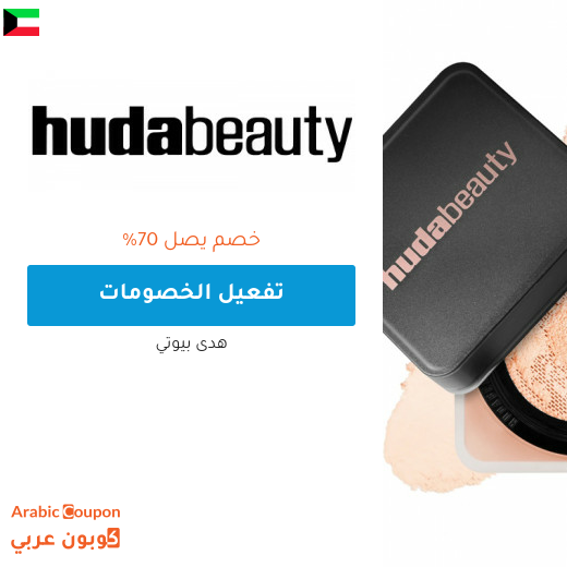 عروض و خصم هدى بيوتي على افضل المنتجات في الكويت