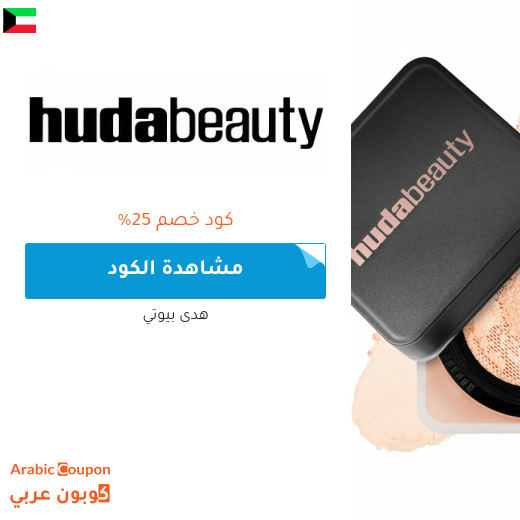 كوبون هدى بيوتي لانجح عمليات شراء المكياج ومنتجات العناية