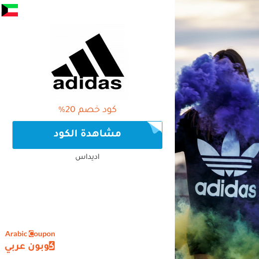 كوبون أديداس في الكويت فعال لكافة المنتجات