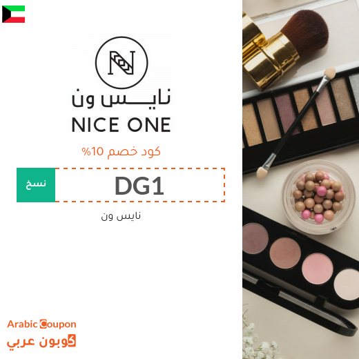 كوبون خصم نايس ون الكويت فعال على جميع منتجات الموقع 2026