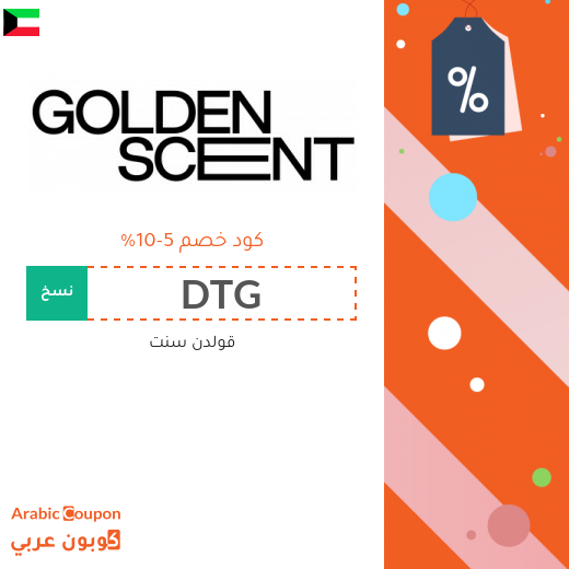 5%-10% كوبون قولدن سنت يشمل معظم المنتجات بالموقع