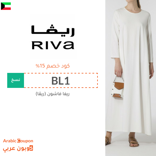 15% كود خصم ريڤا في الكويت فعال لجميع الموقع