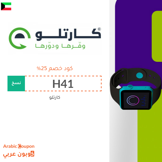 كود خصم كارتلو على جميع المنتجات