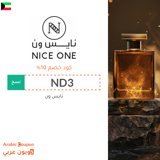 كود خصم نايس ون في الكويت جديد 2026