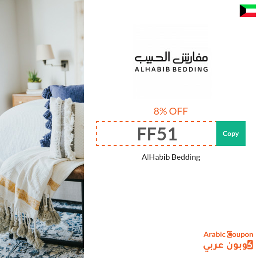 AlHabib Bedding discount coupon code on all orders