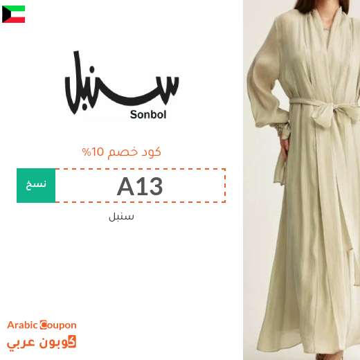 كوبون خصم سنبل في الكويت على جميع المنتجات