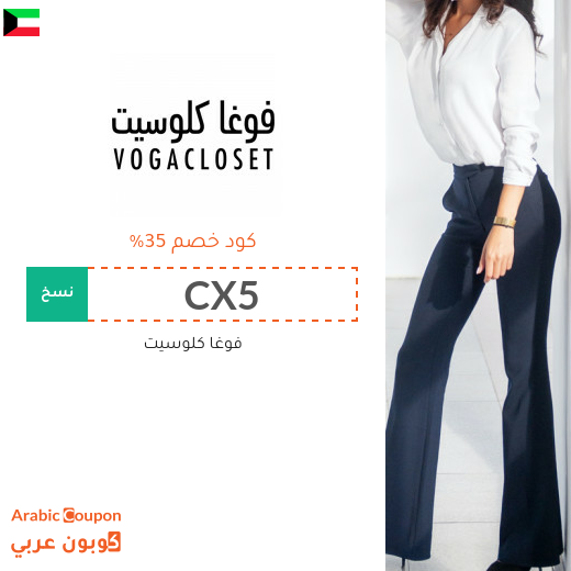 كود فوغا كلوسيت يشمل كافة المشتريات في الكويت