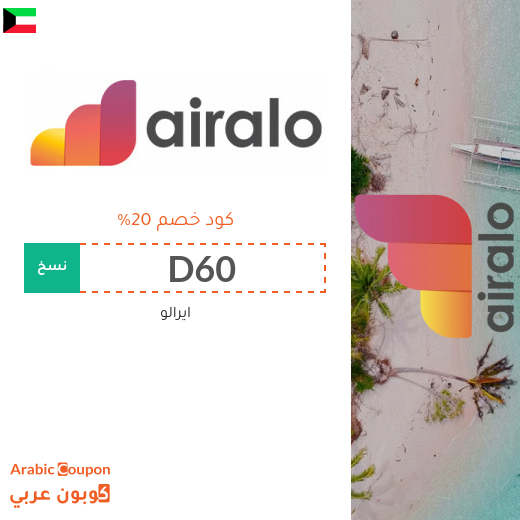 كود خصم airalo في الكويت على جميع فئات الشرائح الالكترونية