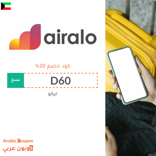 كود خصم ايرالو "D60" في الكويت على جميع الشرائح الالكترونية eSIMs