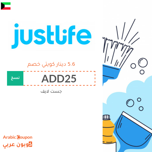 كود خصم جست لايف "ADD25" يستخدم على خدمات التنظيف وغيرها