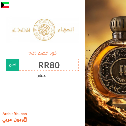 25% كود خصم aldaham في الكويت على جميع المنتجات - جديد 2026
