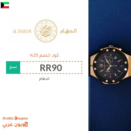 كود الدهام في الكويت على جميع المشتريات بنسبة 25%