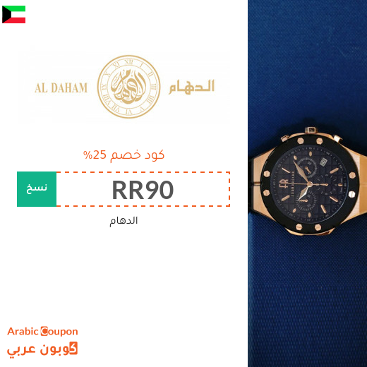 كود الدهام في الكويت على جميع المشتريات بنسبة 25%