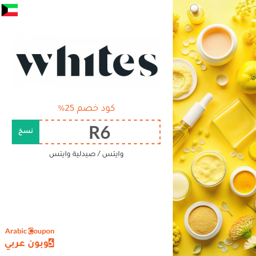 كوبون وايتس في الكويت يشمل جميع المنتجات والماركات