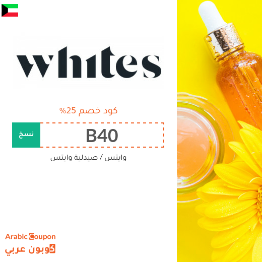كود خصم صيدلية وايتس جديد 2026 في الكويت على كافة المشتريات