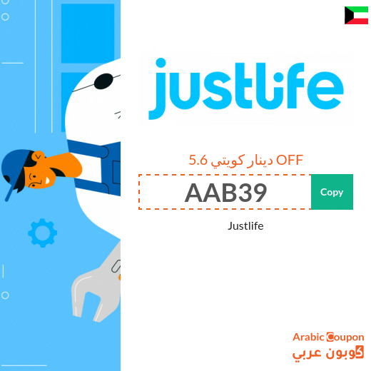JustLife Coupon in Kuwait for all services