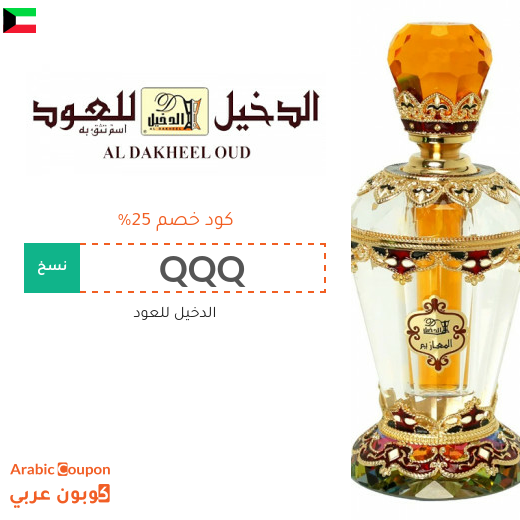 كود الدخيل للعود لمشتريات اكثر بافضل الاسعار