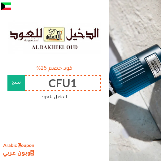 كوبون خصم الدخيل للعود على جميع المشتريات في الكويت