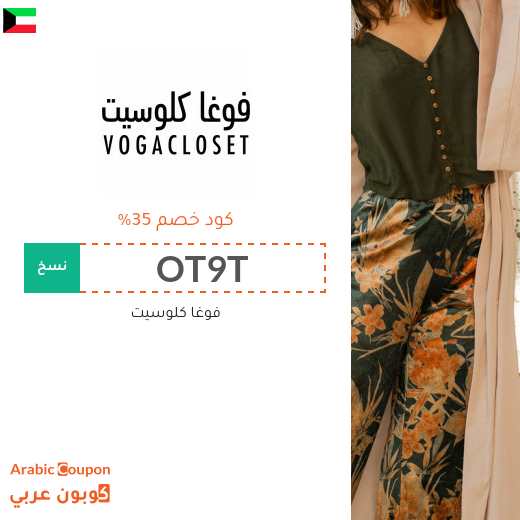 كود خصم فوغا كلوزيت لاقصى توفير في الكويت