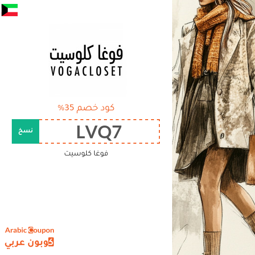 كود خصم فوغاكلوسيت "LVQ7" بتخفيض 35% على جميع المنتجات
