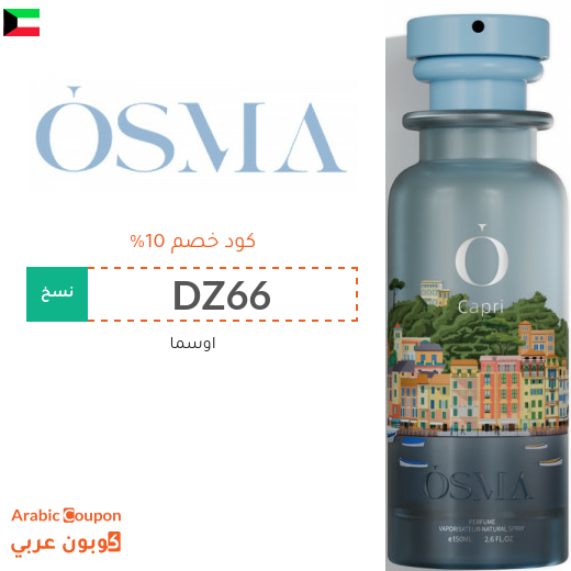 10% كوبون خصم اوسما على كافة المشتريات في الكويت
