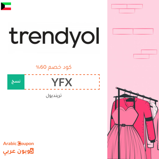 كوبون خصم ترينديول على جميع المنتجات والماركات