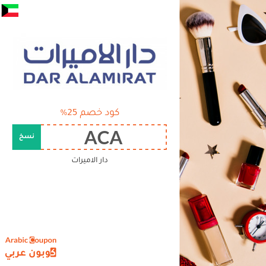 25% كود خصم دار الاميرات اون لاين - جديد 2026