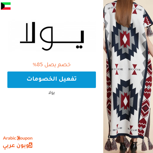 85% واكثر خصم و عروض يولا اونلاين في الكويت مع كود خصم يولا "ARC"