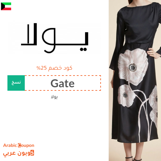 كوبون يولا على جميع الازياء في الكويت