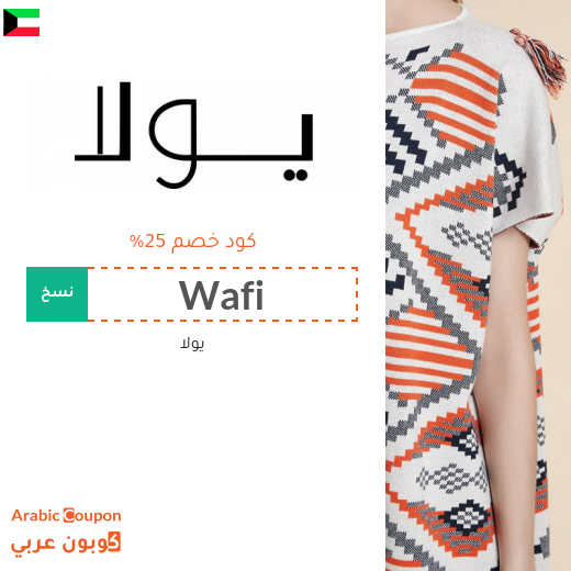 كود يولا في الكويت على جميع المنتجات بدون شروط