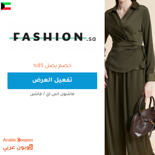 عروض فاشن اون لاين تصل 85% ومعها كوبون فاشن "Wafi"