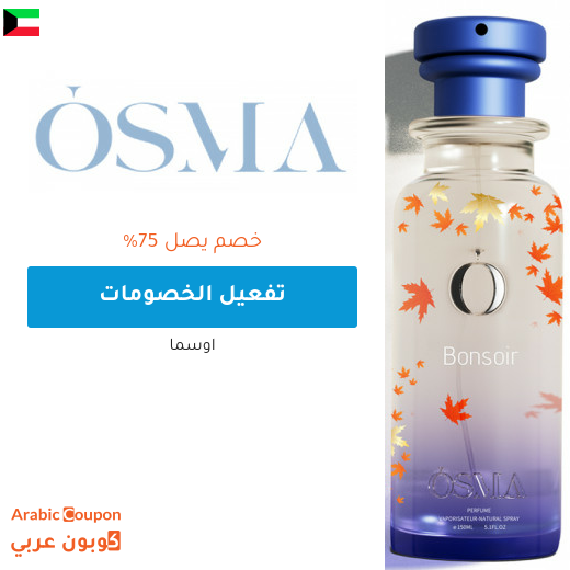 خصومات و عروض اوسما تصل 75% في الكويت - 2026